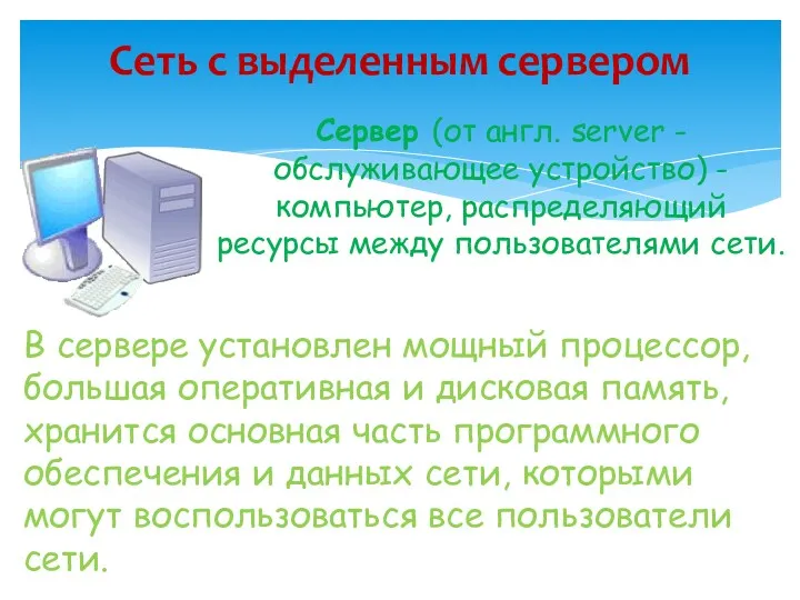 Сеть с выделенным сервером Сервер (от англ. server - обслуживающее