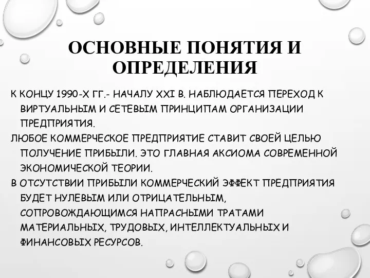 ОСНОВНЫЕ ПОНЯТИЯ И ОПРЕДЕЛЕНИЯ К КОНЦУ 1990-Х ГГ.- НАЧАЛУ XXI