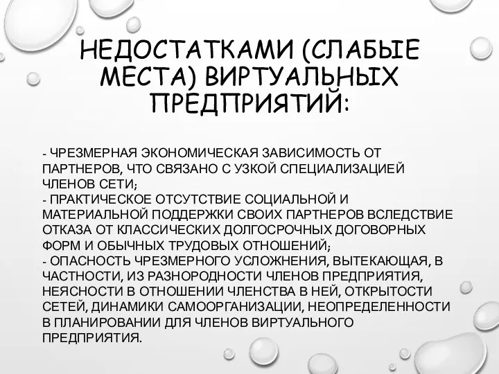 НЕДОСТАТКАМИ (СЛАБЫЕ МЕСТА) ВИРТУАЛЬНЫХ ПРЕДПРИЯТИЙ: - ЧРЕЗМЕРНАЯ ЭКОНОМИЧЕСКАЯ ЗАВИСИМОСТЬ ОТ