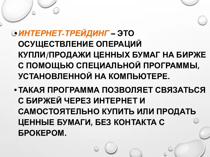 ИНТЕРНЕТ-ТРЕЙДИНГ – ЭТО ОСУЩЕСТВЛЕНИЕ ОПЕРАЦИЙ КУПЛИ/ПРОДАЖИ ЦЕННЫХ БУМАГ НА БИРЖЕ