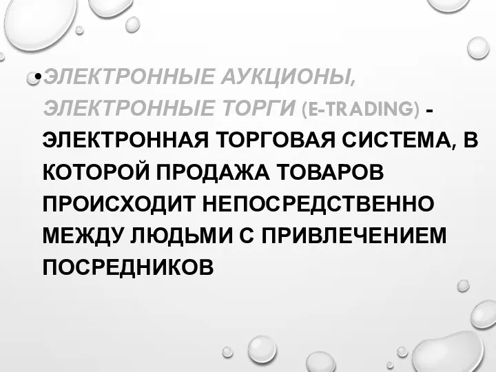 ЭЛЕКТРОННЫЕ АУКЦИОНЫ, ЭЛЕКТРОННЫЕ ТОРГИ (E-TRADING) - ЭЛЕКТРОННАЯ ТОРГОВАЯ СИСТЕМА, В