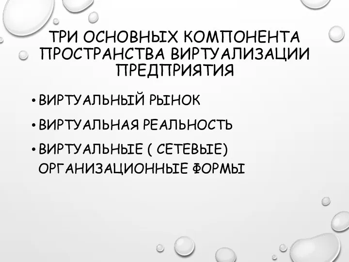 ТРИ ОСНОВНЫХ КОМПОНЕНТА ПРОСТРАНСТВА ВИРТУАЛИЗАЦИИ ПРЕДПРИЯТИЯ ВИРТУАЛЬНЫЙ РЫНОК ВИРТУАЛЬНАЯ РЕАЛЬНОСТЬ ВИРТУАЛЬНЫЕ ( СЕТЕВЫЕ) ОРГАНИЗАЦИОННЫЕ ФОРМЫ