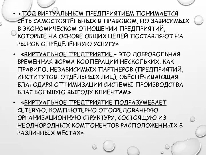 «ПОД ВИРТУАЛЬНЫМ ПРЕДПРИЯТИЕМ ПОНИМАЕТСЯ СЕТЬ САМОСТОЯТЕЛЬНЫХ В ПРАВОВОМ, НО ЗАВИСИМЫХ