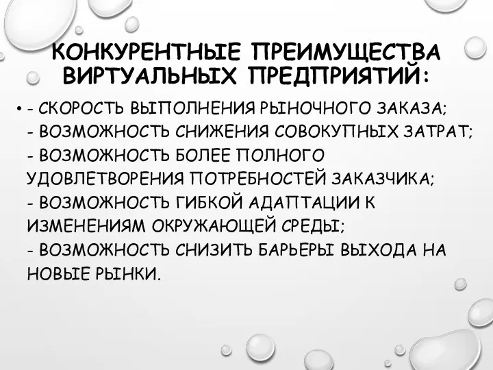 КОНКУРЕНТНЫЕ ПРЕИМУЩЕСТВА ВИРТУАЛЬНЫХ ПРЕДПРИЯТИЙ: - СКОРОСТЬ ВЫПОЛНЕНИЯ РЫНОЧНОГО ЗАКАЗА; -