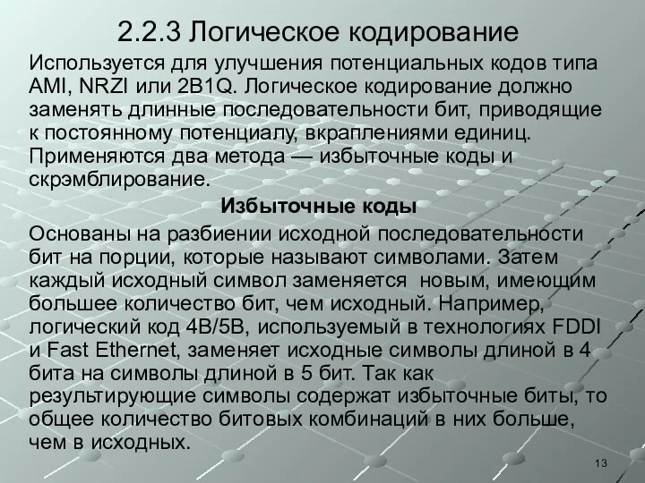 2.2.3 Логическое кодирование Используется для улучшения потенциальных кодов типа AMI,