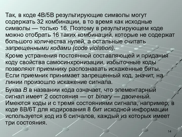 Так, в коде 4В/5В результирующие символы могут содержать 32 комбинации,