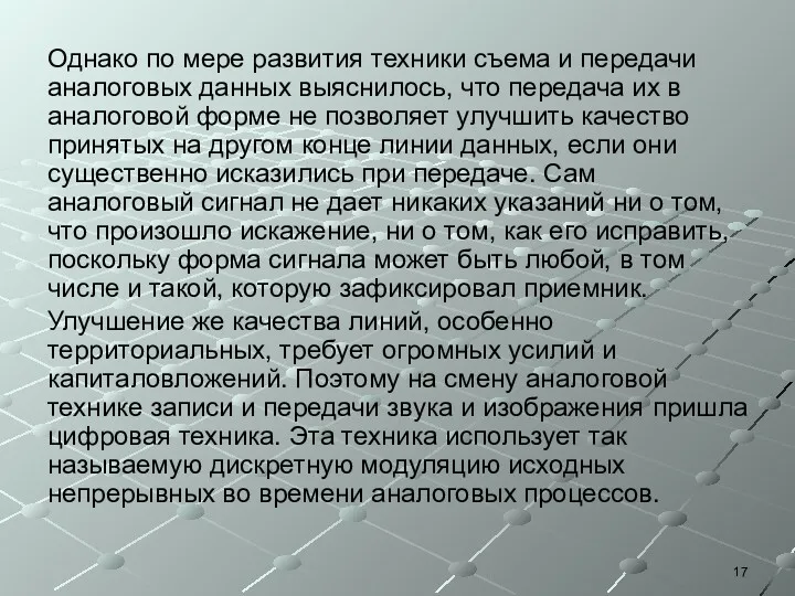 Однако по мере развития техники съема и передачи аналоговых данных