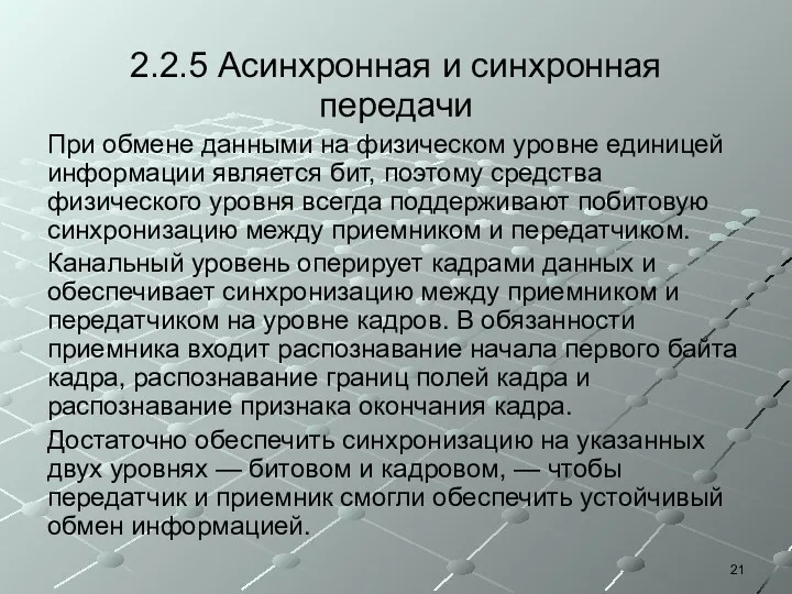 2.2.5 Асинхронная и синхронная передачи При обмене данными на физическом