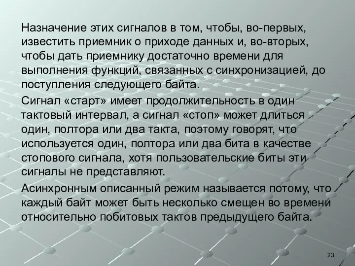 Назначение этих сигналов в том, чтобы, во-первых, известить приемник о