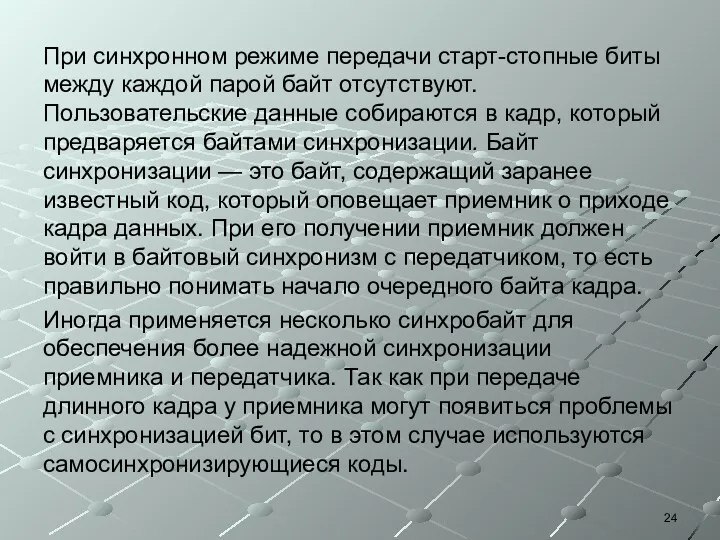 При синхронном режиме передачи старт-стопные биты между каждой парой байт