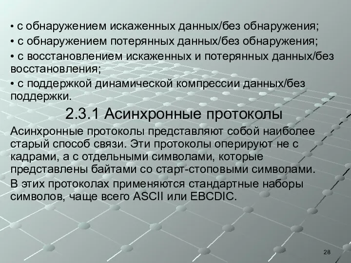 • с обнаружением искаженных данных/без обнаружения; • с обнаружением потерянных