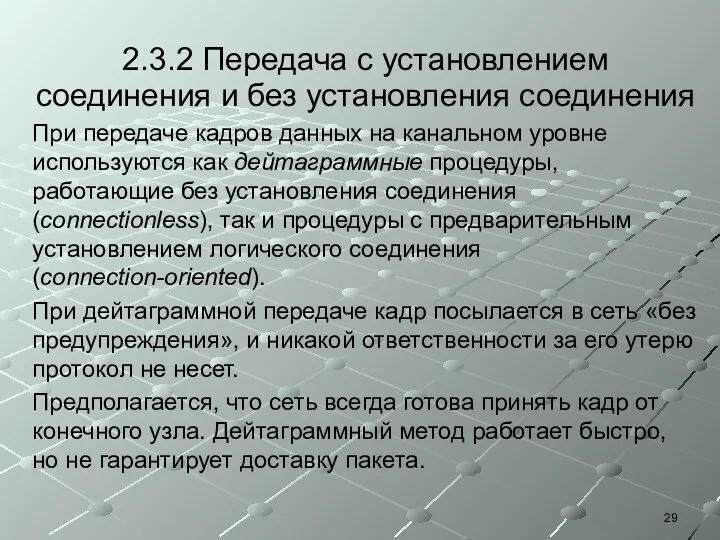 2.3.2 Передача с установлением соединения и без установления соединения При