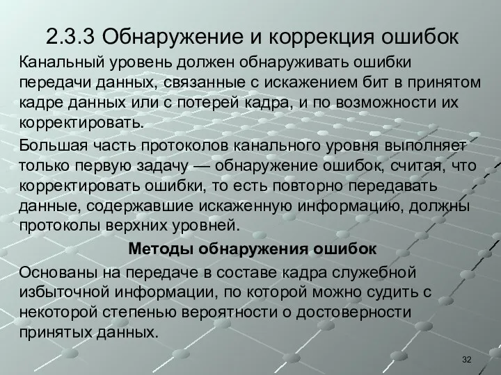 2.3.3 Обнаружение и коррекция ошибок Канальный уровень должен обнаруживать ошибки