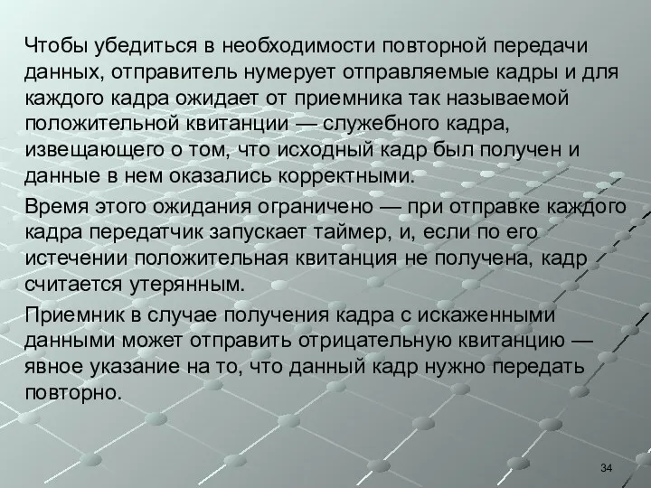 Чтобы убедиться в необходимости повторной передачи данных, отправитель нумерует отправляемые