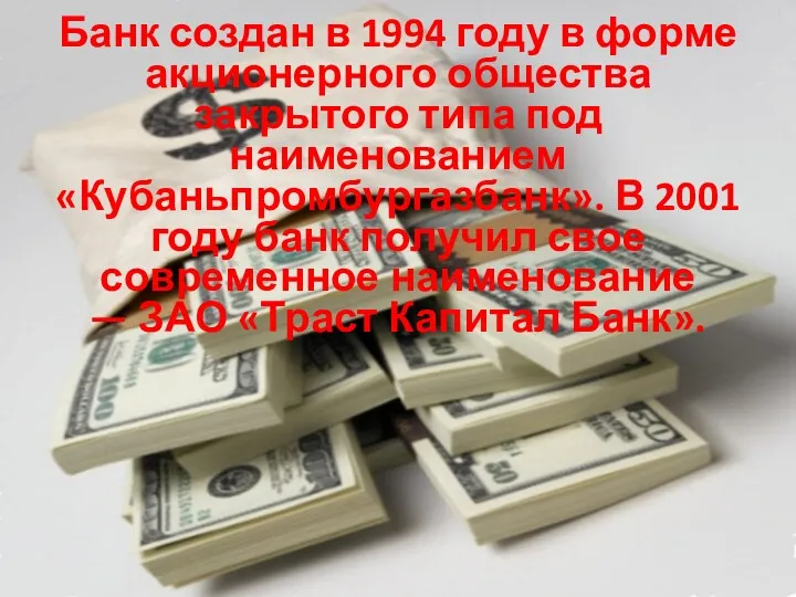 Банк создан в 1994 году в форме акционерного общества закрытого