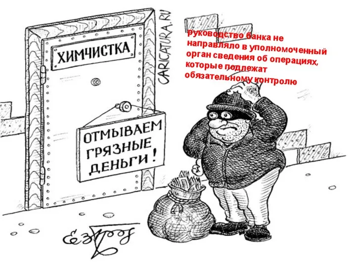 руководство банка не направляло в уполномоченный орган сведения об операциях, которые подлежат обязательному контролю