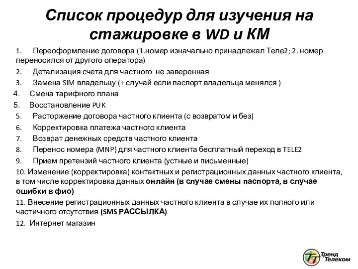 Список процедур для изучения на стажировке в WD и КМ