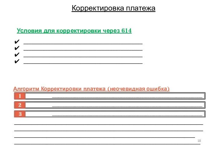 Корректировка платежа _______________________________________________________________________________________________________________________________________________________________________________________________________________ _____________________________________________________________________ ____________________________________________ ____________________________________________ ____________________________________________ ____________________________________________ Условия для корректировки через 614