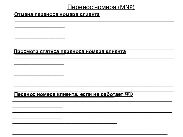 Перенос номера (MNP) Просмотр статуса переноса номера клиента ____________________________________________________________________________________________ ____________________________________________________________________________________________