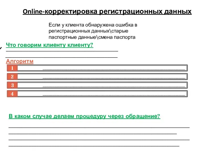 Online-корректировка регистрационных данных ____________________________________________ ____________________________________________ Если у клиента обнаружена ошибка