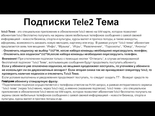Подписки Tele2 Тема Tele2-Тема - это специальное приложение в обновленном