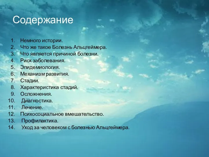 Содержание Немного истории. Что же такое Болезнь Альцгеймера. Что является