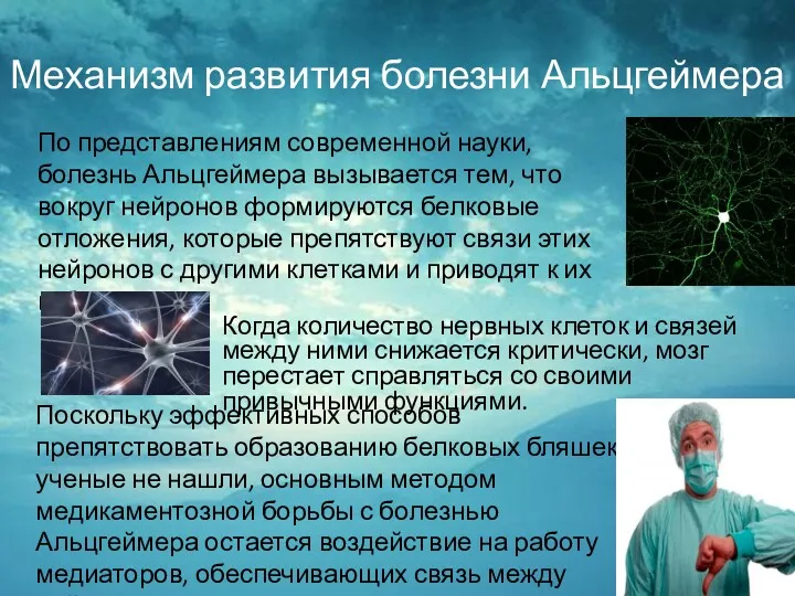 Механизм развития болезни Альцгеймера По представлениям современной науки, болезнь Альцгеймера