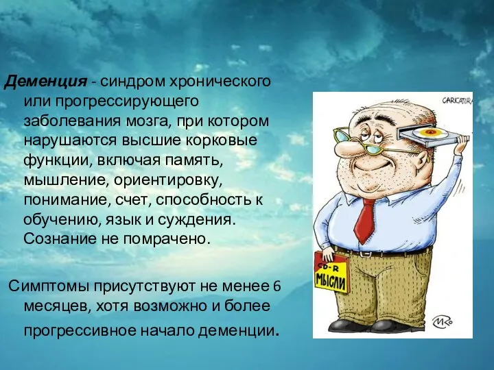 Деменция - синдром хронического или прогрессирующего заболевания мозга, при котором