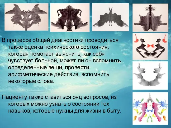 В процессе общей диагностики проводиться также оценка психического состояния, которая