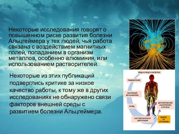 Некоторые исследования говорят о повышенном риске развития болезни Альцгеймера у