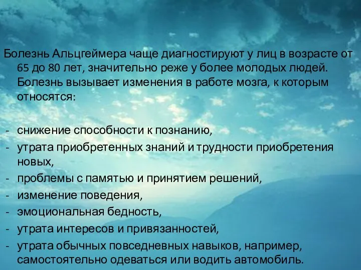 Болезнь Альцгеймера чаще диагностируют у лиц в возрасте от 65