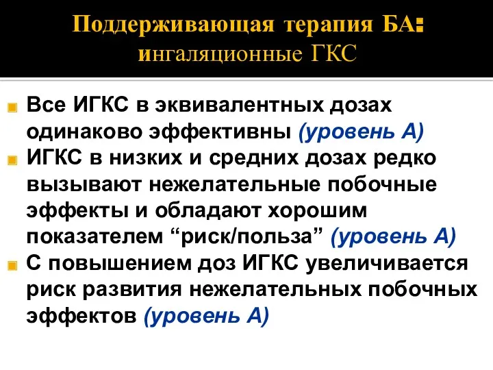 Поддерживающая терапия БА: ингаляционные ГКС Все ИГКС в эквивалентных дозах