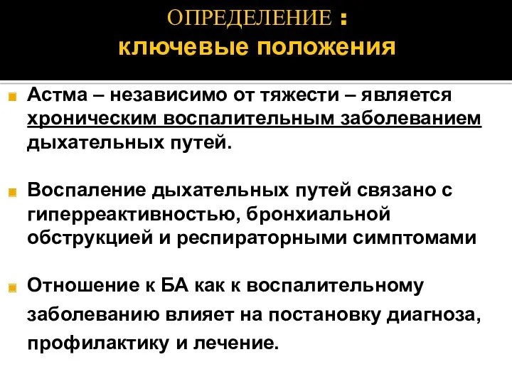 Астма – независимо от тяжести – является хроническим воспалительным заболеванием