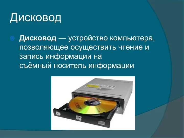 Дисковод Дисковод — устройство компьютера, позволяющее осуществить чтение и запись информации на съёмный носитель информации