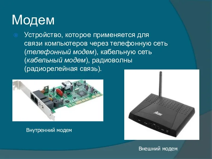 Модем Устройство, которое применяется для связи компьютеров через телефонную сеть