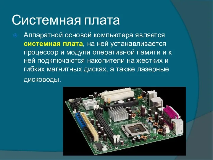 Системная плата Аппаратной основой компьютера является системная плата, на ней