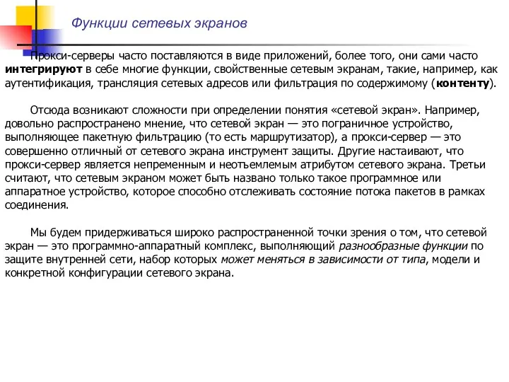 Функции сетевых экранов Прокси-серверы часто поставляются в виде приложений, более