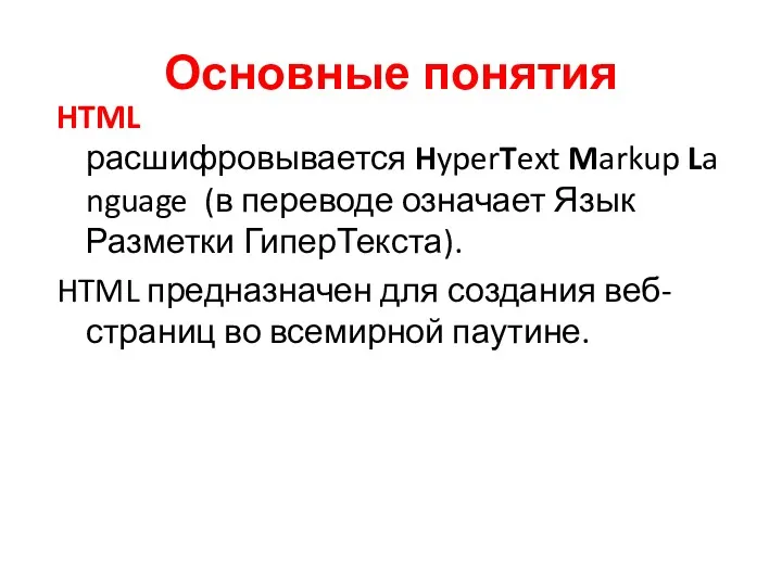 Основные понятия HTML расшифровывается HyperText Markup Language (в переводе означает Язык Разметки ГиперТекста).