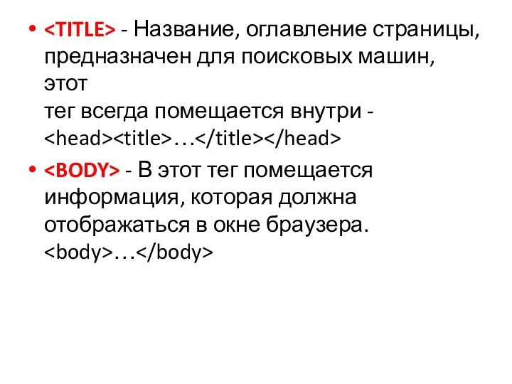 - Название, оглавление страницы, предназначен для поисковых машин, этот тег