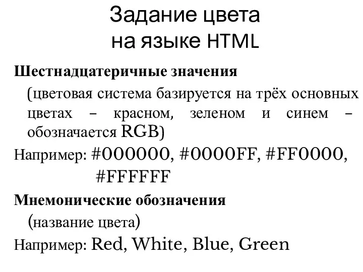 Задание цвета на языке HTML Шестнадцатеричные значения (цветовая система базируется на трёх основных