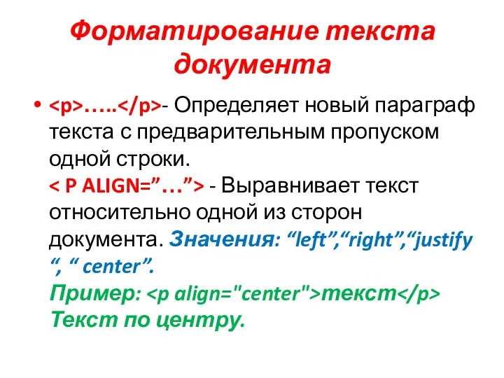 Форматирование текста документа ….. - Определяет новый параграф текста с