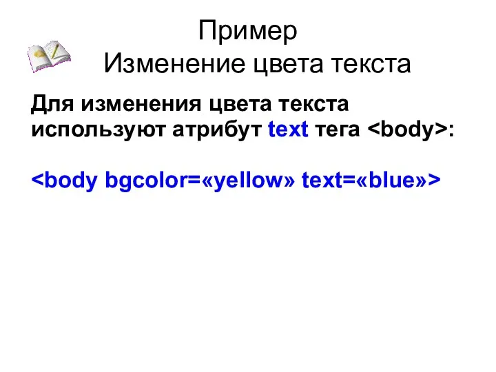 Пример Изменение цвета текста Для изменения цвета текста используют атрибут text тега :