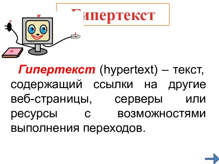 Гипертекст (hypertext) – текст, содержащий ссылки на другие веб-страницы, серверы