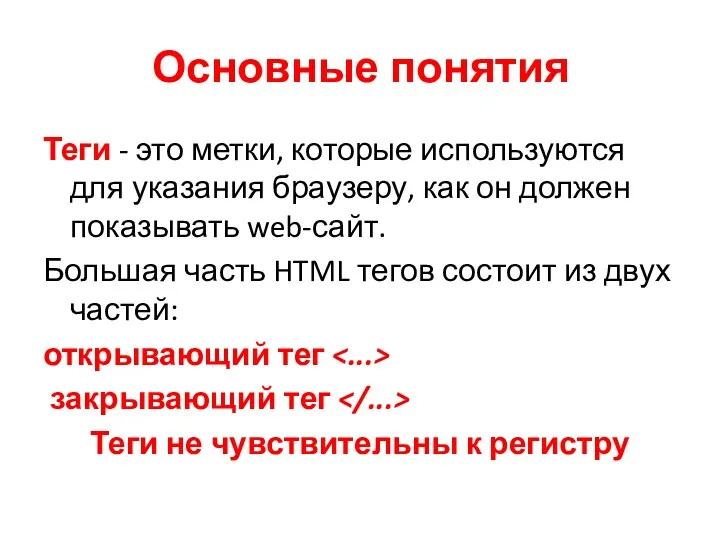 Основные понятия Теги - это метки, которые используются для указания браузеру, как он