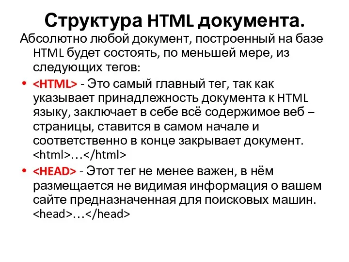 Структура HTML документа. Абсолютно любой документ, построенный на базе HTML будет состоять, по