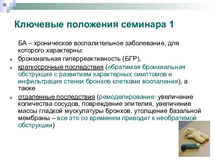 Ключевые положения семинара 1 БА – хроническое воспалительное заболевание, для