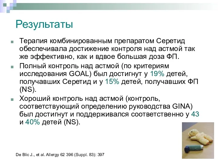 Терапия комбинированным препаратом Серетид обеспечивала достижение контроля над астмой так