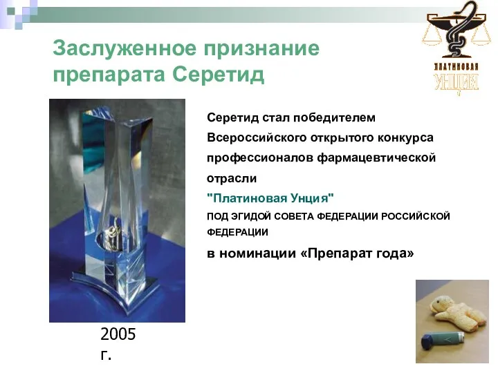 Серетид стал победителем Всероссийского открытого конкурса профессионалов фармацевтической отрасли "Платиновая