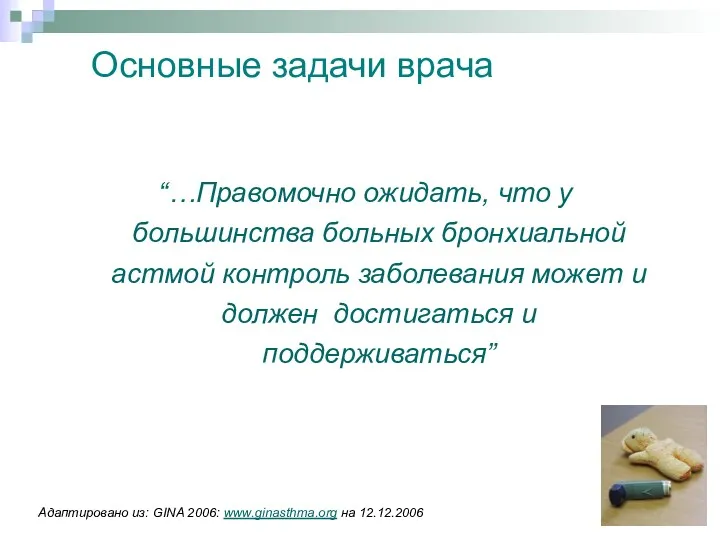 Основные задачи врача “…Правомочно ожидать, что у большинства больных бронхиальной