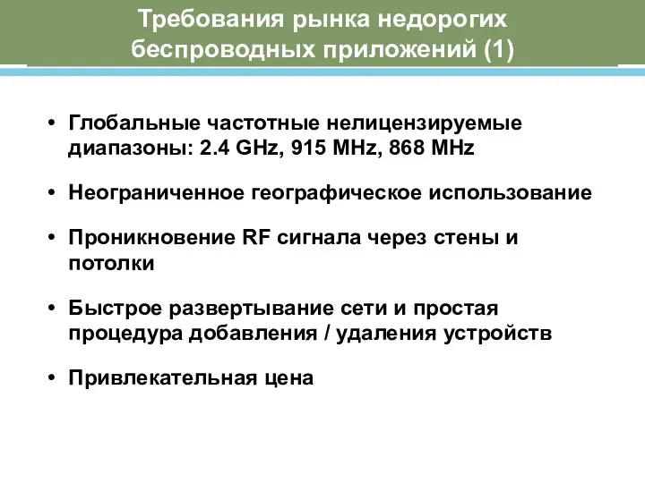 Требования рынка недорогих беспроводных приложений (1) Глобальные частотные нелицензируемые диапазоны: